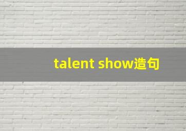 talent show造句